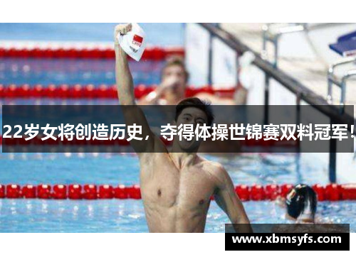 22岁女将创造历史，夺得体操世锦赛双料冠军！