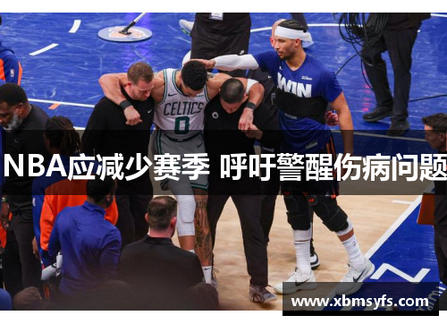 NBA应减少赛季 呼吁警醒伤病问题