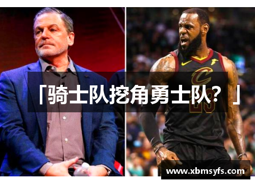 「骑士队挖角勇士队？」