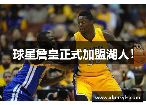 球星詹皇正式加盟湖人！