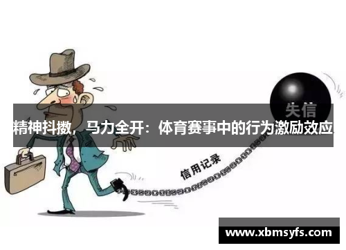精神抖擞，马力全开：体育赛事中的行为激励效应