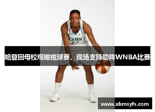 哈登回母校观橄榄球赛，现场支持助阵WNBA比赛