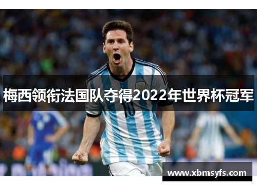 梅西领衔法国队夺得2022年世界杯冠军