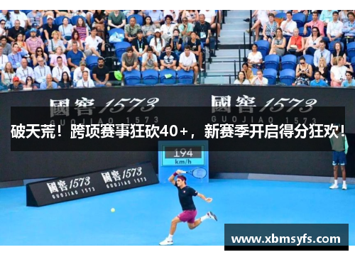 破天荒！跨项赛事狂砍40+，新赛季开启得分狂欢！