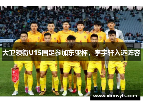大卫领衔U15国足参加东亚杯，李宇轩入选阵容