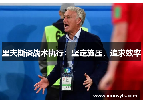 里夫斯谈战术执行：坚定施压，追求效率