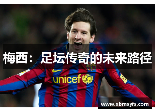 梅西：足坛传奇的未来路径