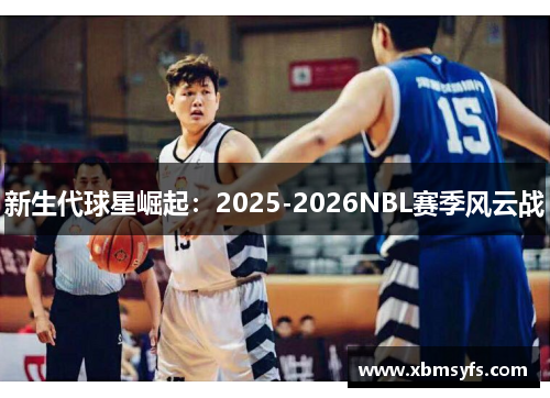 新生代球星崛起：2025-2026NBL赛季风云战