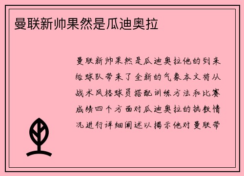曼联新帅果然是瓜迪奥拉