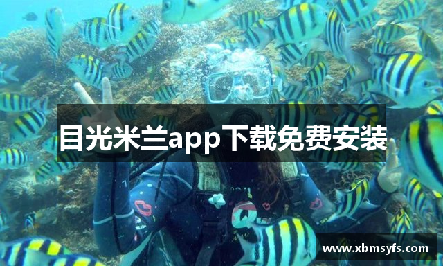 目光米兰app下载免费安装